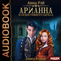 . Арианна и Орден темного ангела