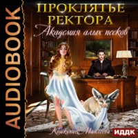 . Академия Алых песков. Проклятье ректора