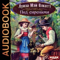 . Под сиренями