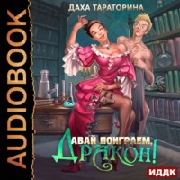 . Давай поиграем, дракон!