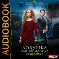. Ловушка для василиска