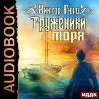 Виктор Гюго. Труженики моря