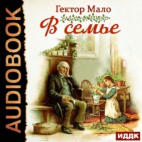 . В семье