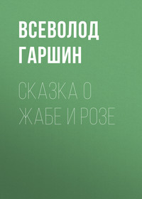 . Сказка о жабе и розе
