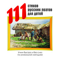 . 111 стихов русских поэтов для детей