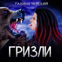 Галина Чередий. Гризли