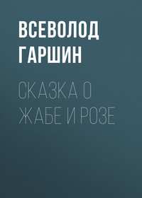 . Сказка о жабе и розе