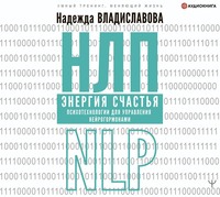 . НЛП. Энергия счастья. Психотехнологии для управления нейрогормонами
