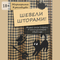 . Шевели шторами! Жизнь после смерти в коммунальной квартире