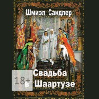 . Свадьба в Шаартузе
