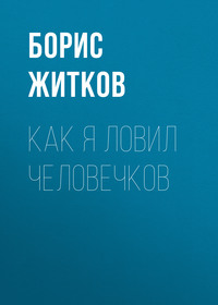 . Как я ловил человечков