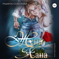 . Жена Хана
