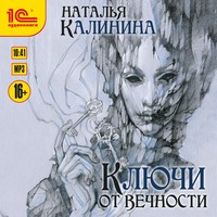 . Ключи от вечности