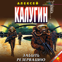 . Забыть резервацию
