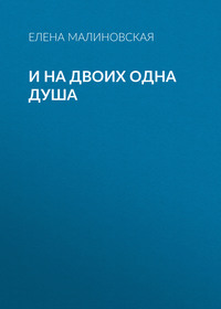 . И на двоих одна душа