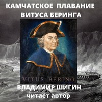 . Великая Северная экспедиция. Камчатское плавание Витуса Беринга