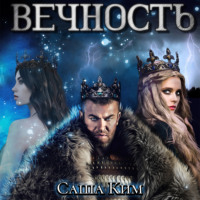 . Вечность