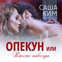 . Опекун, или Вместе навсегда. Вечность