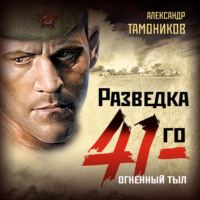 . Огненный тыл