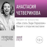 . Лекция «Как стать Энди Уорхолом»