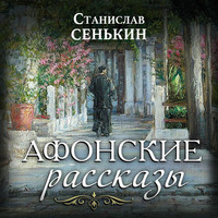 . Афонские рассказы