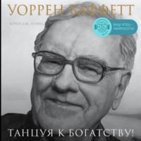 Кэрол Дж. Лумис. Уоррен Баффетт. Танцуя к богатству!