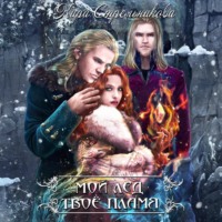 Кира Стрельникова. Мой лёд, твоё пламя