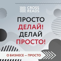 . Саммари книги «Просто делай! Делай просто!»