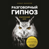 . Разговорный гипноз. Практический курс