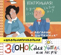 . Звонок для учителя, или Лес рук