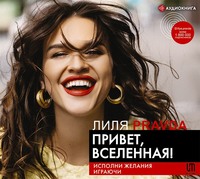 Лиля Правда. Привет, Вселенная! Исполни желания играючи