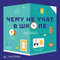 . Чему не учат в школе. Ответы на самые важные вопросы. Аудиоверсия