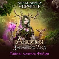 . Академия Западного леса