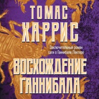 . Восхождение Ганнибала