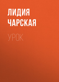 . Урок