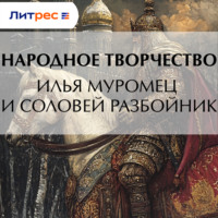 Эпосы, легенды и сказания. Илья Муромец и Соловей Разбойник
