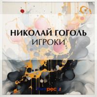 Николай Гоголь. Игроки