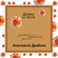 . Дворец из песка