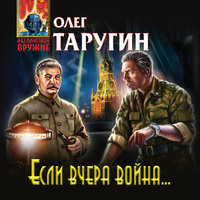 . Если вчера война…