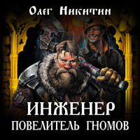 . Инженер – повелитель гномов