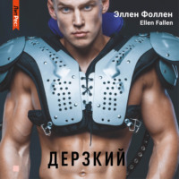 . Дерзкий