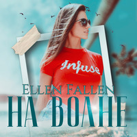 . На волне
