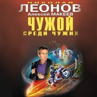 . Чужой среди чужих