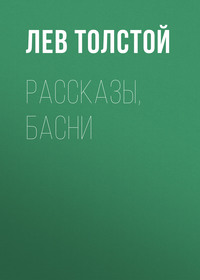 . Рассказы, басни