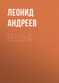 . Бездна