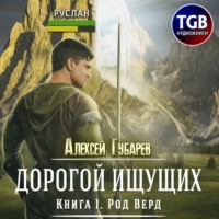. Род Верд. Книга 1