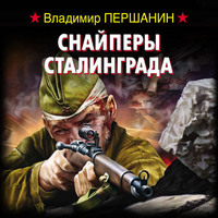 . Снайперы Сталинграда