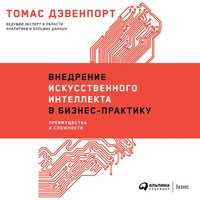 . Внедрение искусственного интеллекта в бизнес-практику. Преимущества и сложности