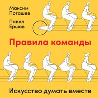 . Правила команды. Искусство думать вместе