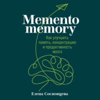 . Memento memory. Как улучшить память, концентрацию и продуктивность мозга